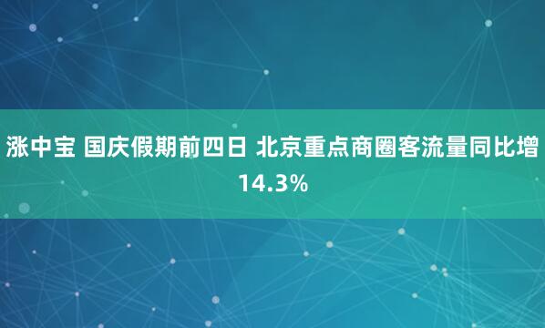 涨中宝 国庆假期前四日 北京重点商圈客流量同比增14.3%
