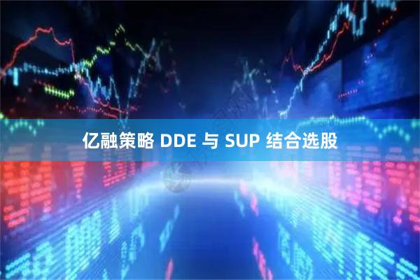 亿融策略 DDE 与 SUP 结合选股